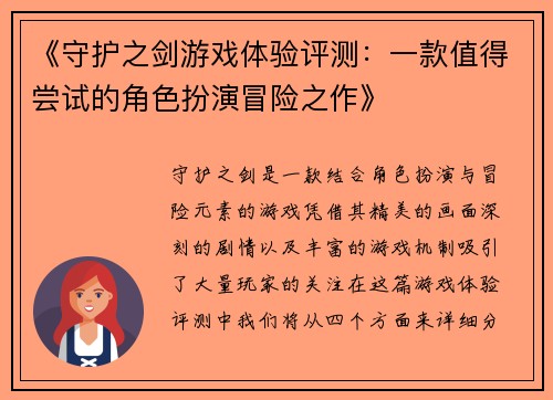 《守护之剑游戏体验评测：一款值得尝试的角色扮演冒险之作》