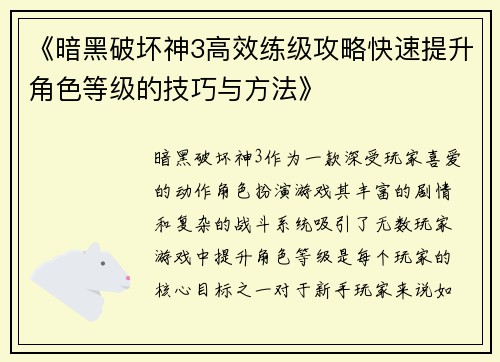 《暗黑破坏神3高效练级攻略快速提升角色等级的技巧与方法》