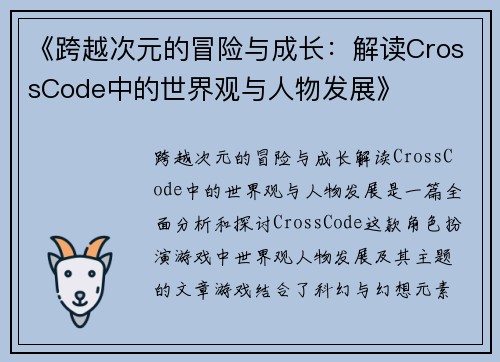 《跨越次元的冒险与成长：解读CrossCode中的世界观与人物发展》