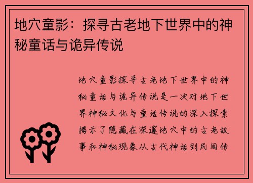地穴童影：探寻古老地下世界中的神秘童话与诡异传说