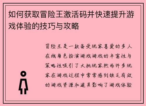 如何获取冒险王激活码并快速提升游戏体验的技巧与攻略