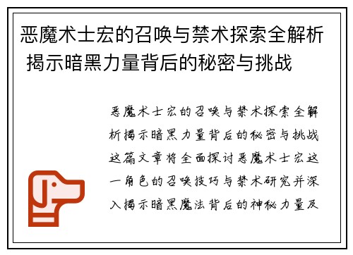 恶魔术士宏的召唤与禁术探索全解析 揭示暗黑力量背后的秘密与挑战