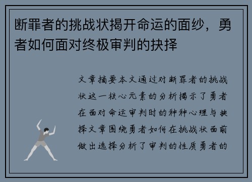 断罪者的挑战状揭开命运的面纱，勇者如何面对终极审判的抉择