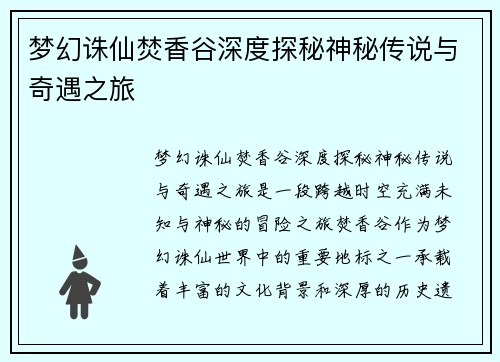 梦幻诛仙焚香谷深度探秘神秘传说与奇遇之旅