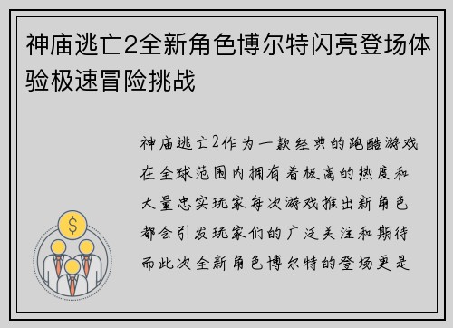 神庙逃亡2全新角色博尔特闪亮登场体验极速冒险挑战
