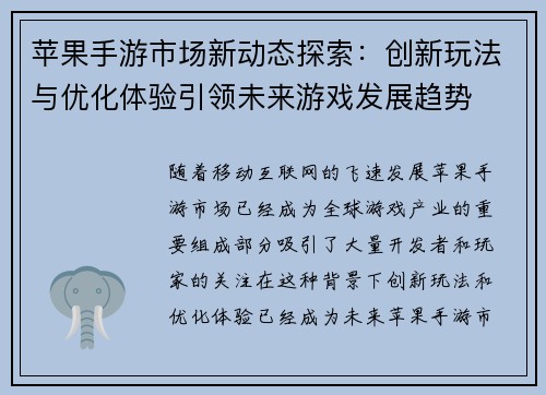 苹果手游市场新动态探索：创新玩法与优化体验引领未来游戏发展趋势