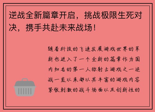 逆战全新篇章开启，挑战极限生死对决，携手共赴未来战场！
