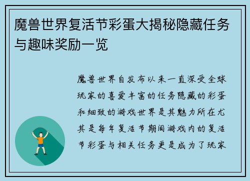 魔兽世界复活节彩蛋大揭秘隐藏任务与趣味奖励一览