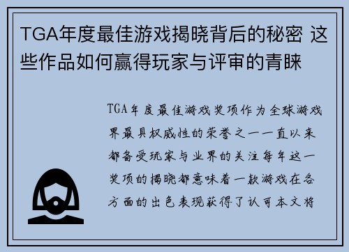 TGA年度最佳游戏揭晓背后的秘密 这些作品如何赢得玩家与评审的青睐