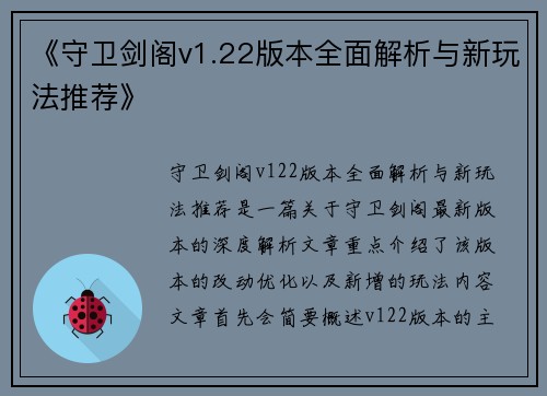 《守卫剑阁v1.22版本全面解析与新玩法推荐》