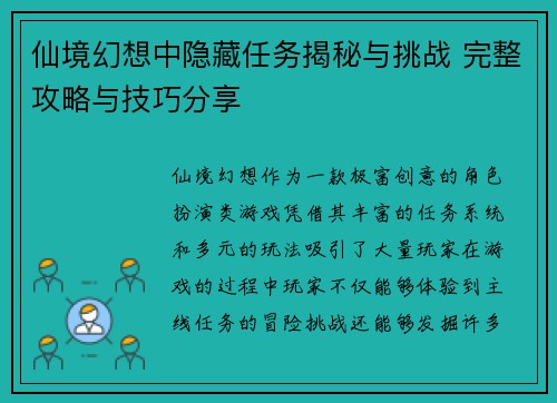 仙境幻想中隐藏任务揭秘与挑战 完整攻略与技巧分享