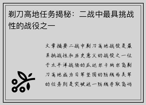 剃刀高地任务揭秘：二战中最具挑战性的战役之一