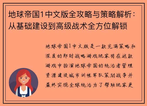 地球帝国1中文版全攻略与策略解析：从基础建设到高级战术全方位解锁