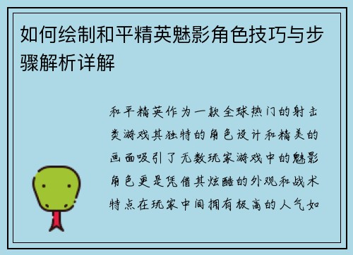 如何绘制和平精英魅影角色技巧与步骤解析详解