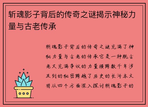 斩魂影子背后的传奇之谜揭示神秘力量与古老传承