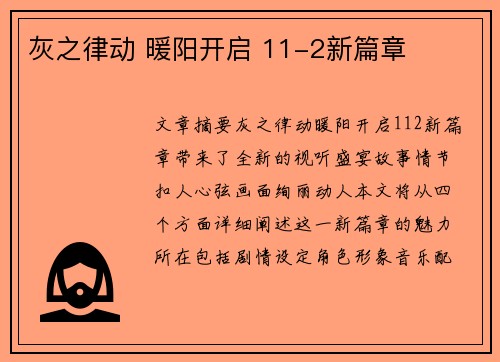 灰之律动 暖阳开启 11-2新篇章