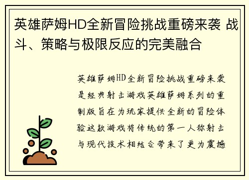 英雄萨姆HD全新冒险挑战重磅来袭 战斗、策略与极限反应的完美融合