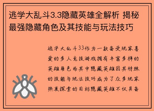 逃学大乱斗3.3隐藏英雄全解析 揭秘最强隐藏角色及其技能与玩法技巧