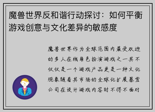 魔兽世界反和谐行动探讨：如何平衡游戏创意与文化差异的敏感度