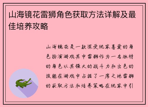 山海镜花雷狮角色获取方法详解及最佳培养攻略