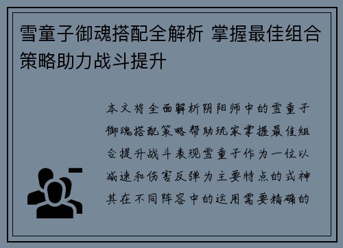 雪童子御魂搭配全解析 掌握最佳组合策略助力战斗提升