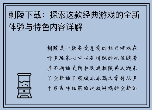 刺陵下载：探索这款经典游戏的全新体验与特色内容详解