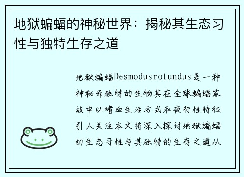 地狱蝙蝠的神秘世界：揭秘其生态习性与独特生存之道