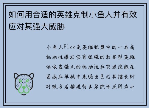 如何用合适的英雄克制小鱼人并有效应对其强大威胁