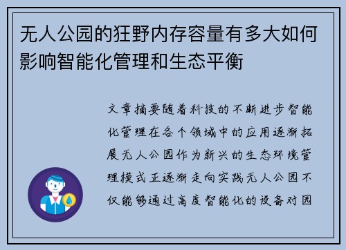 无人公园的狂野内存容量有多大如何影响智能化管理和生态平衡