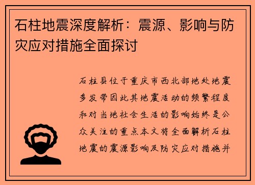 石柱地震深度解析：震源、影响与防灾应对措施全面探讨
