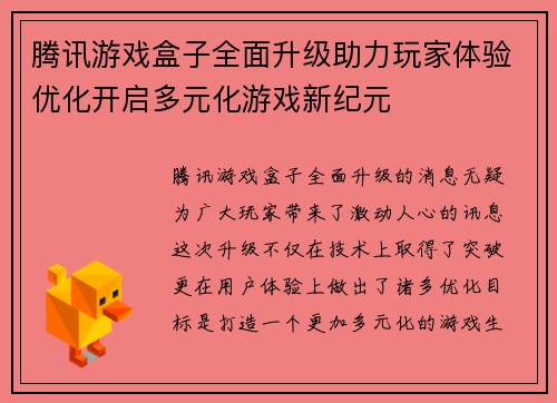 腾讯游戏盒子全面升级助力玩家体验优化开启多元化游戏新纪元
