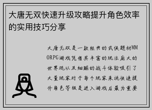 大唐无双快速升级攻略提升角色效率的实用技巧分享