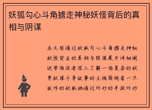 妖狐勾心斗角掳走神秘妖怪背后的真相与阴谋