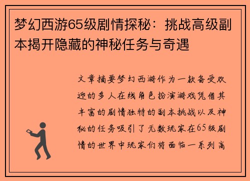 梦幻西游65级剧情探秘：挑战高级副本揭开隐藏的神秘任务与奇遇