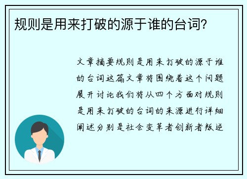 规则是用来打破的源于谁的台词? 规则是用来打破的源于谁的台词?