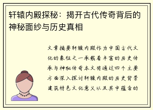 轩辕内殿探秘：揭开古代传奇背后的神秘面纱与历史真相