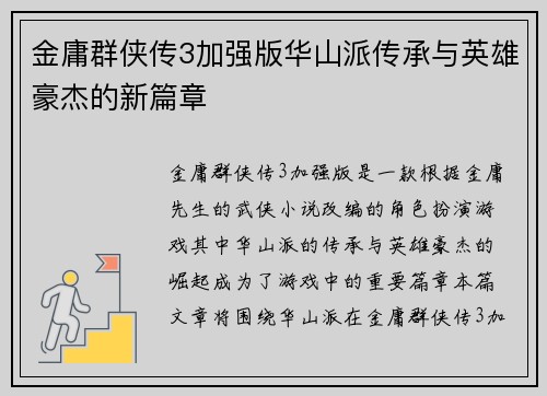 金庸群侠传3加强版华山派传承与英雄豪杰的新篇章