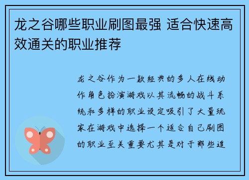 龙之谷哪些职业刷图最强 适合快速高效通关的职业推荐 龙之谷哪些职业刷图最强 适合快速高效通关的职业推荐
