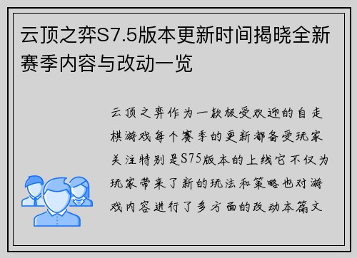云顶之弈S7.5版本更新时间揭晓全新赛季内容与改动一览