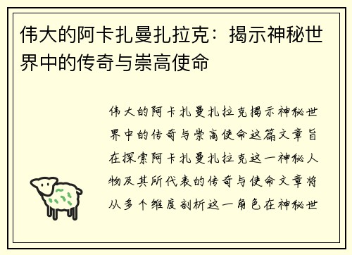 伟大的阿卡扎曼扎拉克：揭示神秘世界中的传奇与崇高使命