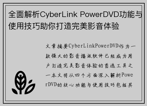 全面解析CyberLink PowerDVD功能与使用技巧助你打造完美影音体验