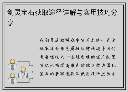 剑灵宝石获取途径详解与实用技巧分享