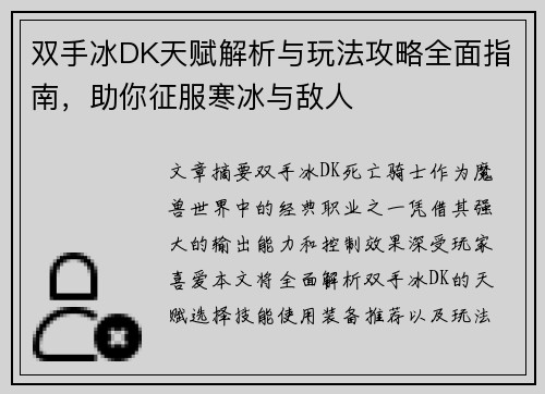 双手冰DK天赋解析与玩法攻略全面指南，助你征服寒冰与敌人