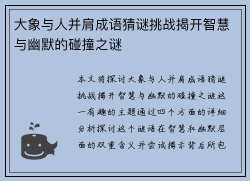 大象与人并肩成语猜谜挑战揭开智慧与幽默的碰撞之谜