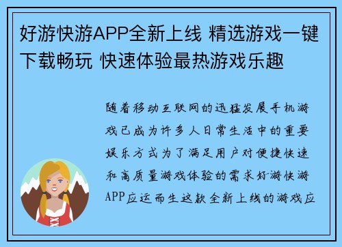 好游快游APP全新上线 精选游戏一键下载畅玩 快速体验最热游戏乐趣