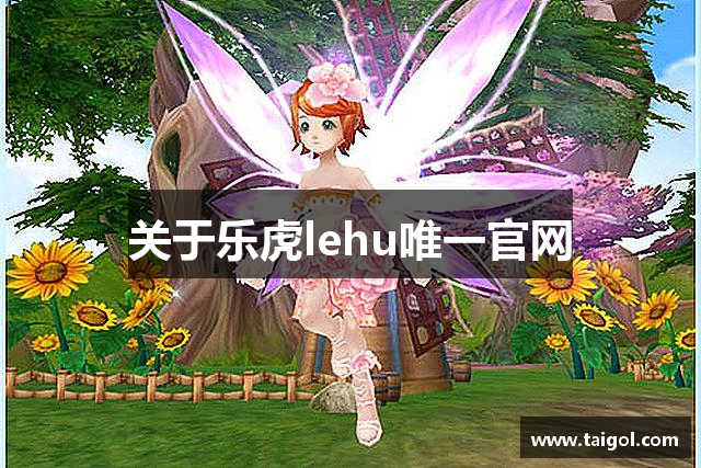 关于乐虎lehu唯一官网