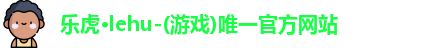 乐虎lehu唯一官网